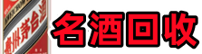 岳阳鑫彩名酒回收店